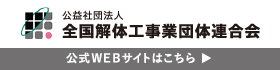 公益社団法人 全国解体工事業団体連合会 公式WEBサイトはこちら
